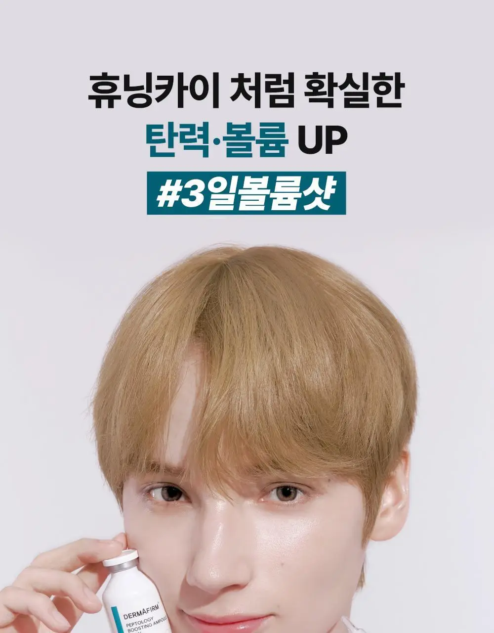 [휴닝카이PICK/피부볼륨] 더마펌 펩트올로지 부스팅 앰플 PDRN 30ml 기획 (+30ml 리필) 상세페이지 2